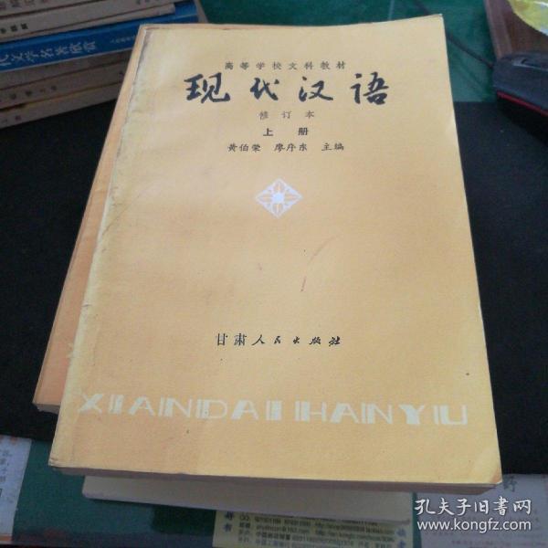 现代汉语(上下册)修订本高等学校文科教材，黄伯荣廖姐序东主编32开546页甘肃人民出版社1979年版85年印