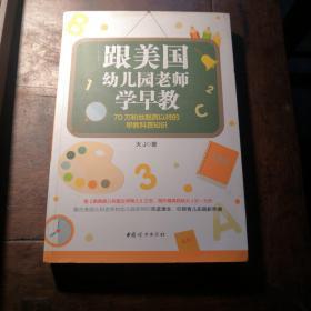 跟美国幼儿园老师学早教
