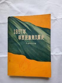 1857年印度民族起义简史