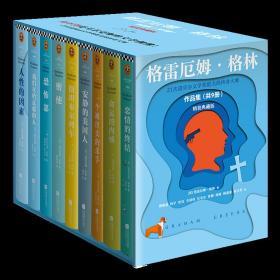 《格雷厄姆·格林作品集》（精装典藏版，套装共9册）（怪不得是马尔克斯的文学偶像，21次诺贝尔文学奖提名的传奇大师）