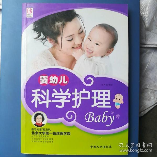 婴幼儿科学护理