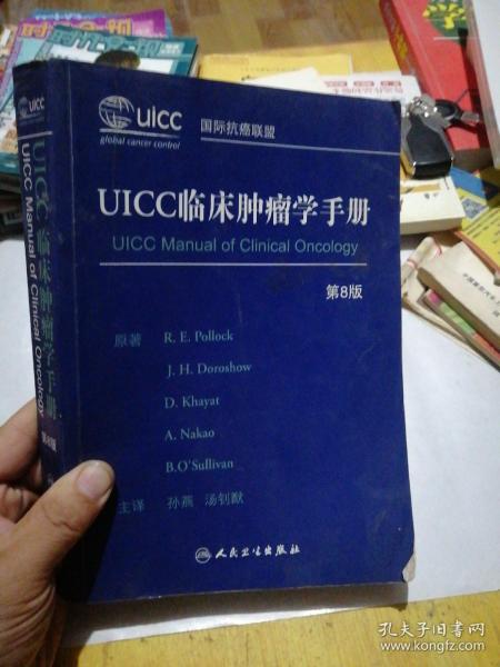 UICC临床肿瘤学手册（第8版）
