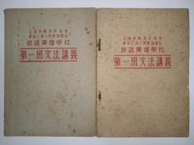 上海中苏友好协会、华东上海人民广播电台俄语广播学校《第一班文法讲义》二册合售