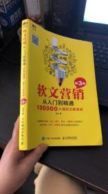 软文营销从入门到精通 第3卷 100000+爆款文案速成