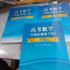 高考数学你真的掌握了吗？函数