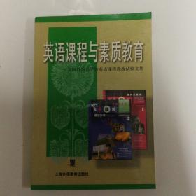 英语课程与素质教育:全国外国语学校英语课程教改试验文集