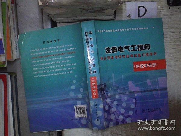 注册电气工程师执业资格考试专业考试复习指导书 。、