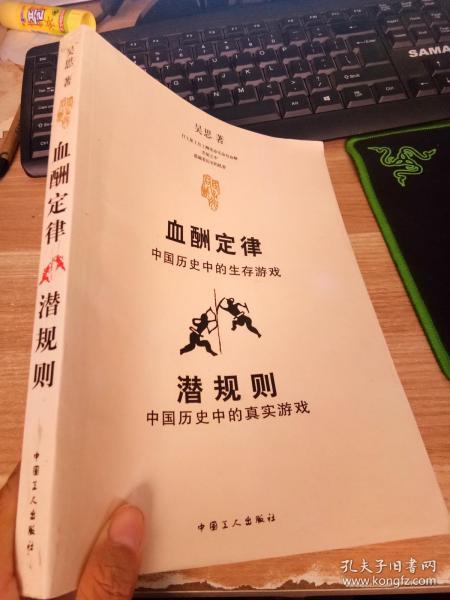 血酬定律：中国历史中的生存游戏