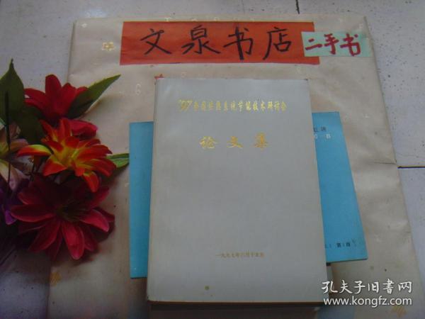 1997  全国供热系统节能技术研讨会论文集     扉页有字  后几页上边小油印