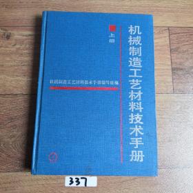 机械制造工艺材料技术手册.上册