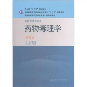 全国高等学校药学专业第七轮规划教材：药物毒理学（供药学类专业用）（第3版）