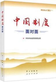 现货2020正版新书 中国制度面对面 理论热点面对面2020 中宣部理论局编写 理论学习 学习出版社 人民出版社联合出版9787514709858