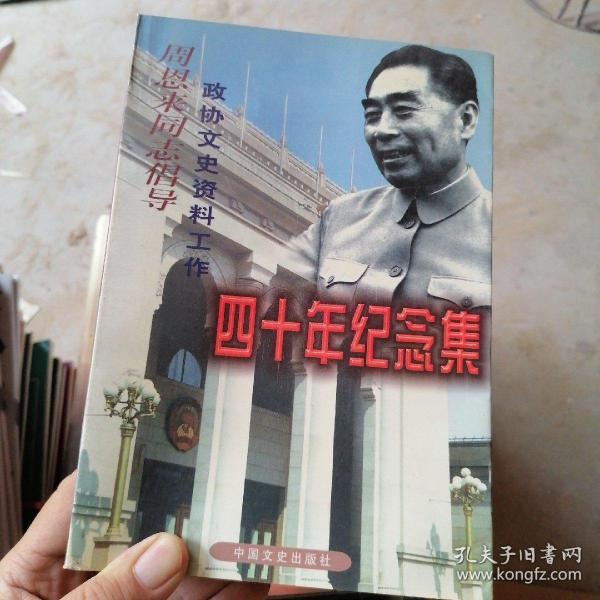 周恩来同志倡导政协文史资料工作四十年纪念集