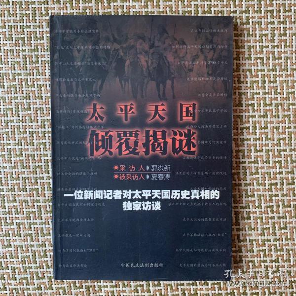 太平天国倾覆揭谜:一位新闻记者对太平天国历史真相的独家访谈