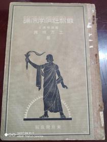 昭和6年(1931年)日文原版《最新经济学原论》16开本全一册
