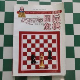 教孩子学国际象棋（提高班）