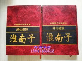 中国历代经典宝库：神仙到家-----淮南子（200元包邮）大32开精装本上下册