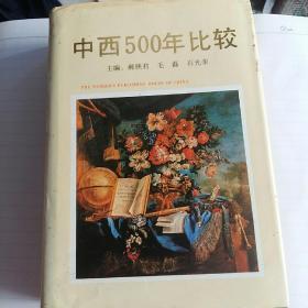 中西500年比较