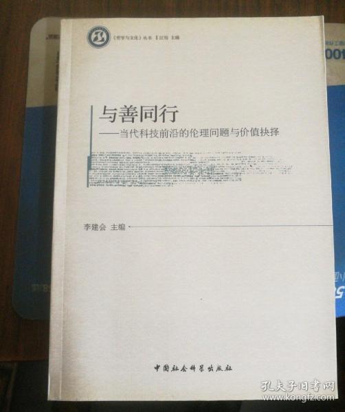 《哲学与文化》丛书：与善同行