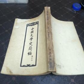 中国文学史简编(修订本，1955年12日于青岛。F架3排)