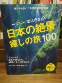 一生に一度は行きたい 日本の絶景、癒しの旅100 （PHPビジュアル実用BOOKS） 富田 文雄   （旅行）日文原版书