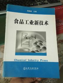 食品工业新技术 【周家春 主编；翁新楚 副主编 / 化学工业出版社】