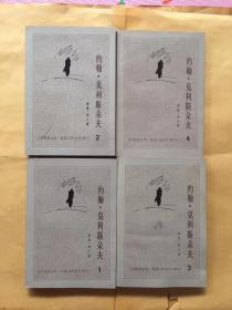 约翰.克利斯朵夫（全4册）