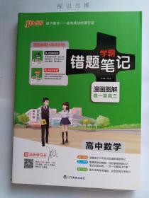 学霸 错题笔记 漫画图解 高一至高三 高中数学 漫画解题册 高效训练册