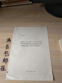 张春桥一九五七年三月一日在全军各大单位政治部主任座谈会上的讲话记录【讲学习的部分】