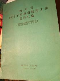 《四川省1975年结核病防治工作资料汇编》