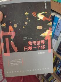 我与世界只差一个你