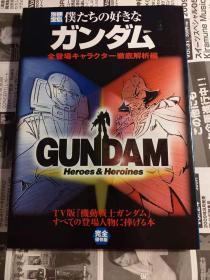 原版 别册宝岛 高达 仆たちの好きなガンダム 全モビルスーツ&メカニック彻底解析编 2002/12月刊 不议价不包邮