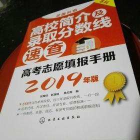 高考志愿填报手册.高校简介及录取分数线速查（2019年版）