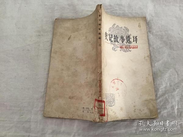 中国古典文学作品选读-史记故事选译 （二）