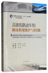 高速铁路动车组制动系统维护与检修