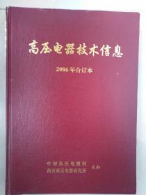 高压电器技术信息（2006年合订本）