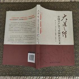 大道之行：中国共产党与中国社会主义