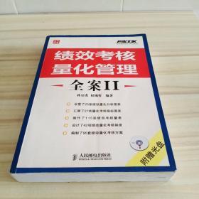 弗布克绩效考核设计与细化全案系列：绩效考核量化管理全案2