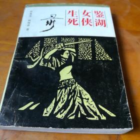 鉴湖女侠生死录，1993一版一印，2000册