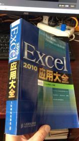 Excel 2010应用大全