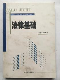 法律基礎(chǔ).