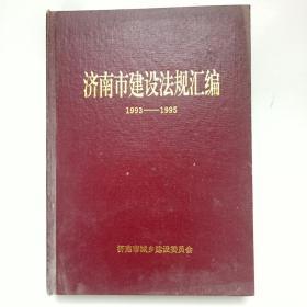 济南市建设法规汇编1993-1995