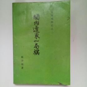 金陵残照记之二：关内辽东一局棋