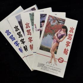 水写字帖2-5 缺1不全 库存未用 货号19