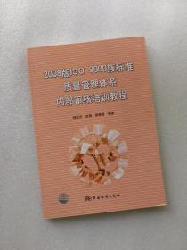 2008版ISO9000族标准质量管理体系内部审核培训教程