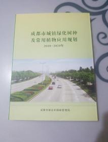 成都市城镇绿化树种及常用植物应用规划2010~2020年