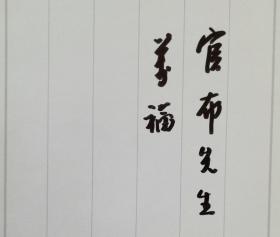 【官布旧藏】四川省文史馆馆员、美协四川分会理事，国家一级美术师，百年大师岑学恭毛笔签名贺卡