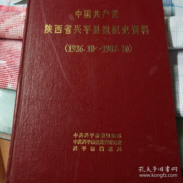 中国共产党陕西省兴平县组织史资料1926－1987