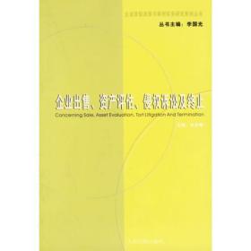 企业出售．资产评估．侵权诉讼及终止－－企业改制法律与审判实务研究系列丛书