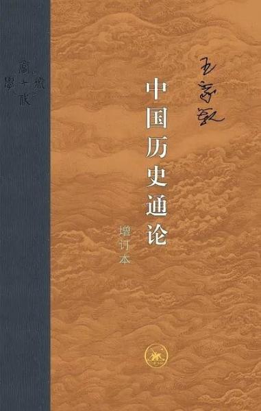 中国历史通论：增订本 是王家范先生的经典之作，以他执教“中国通史”课程的讲义为基础写就，讨论范围覆盖直到今天为止的全部中国历史，既勾勒轮廓、阐释整体，也包含对百年来“传统”向“现代”转型的“中国情结”的特殊关注。王家范从通贯和整体诠释的角度，对历史中的重大问题做出个性化解读，进而揭示中国历史变迁的内在脉络，呈现自己所理解的“中国通史”